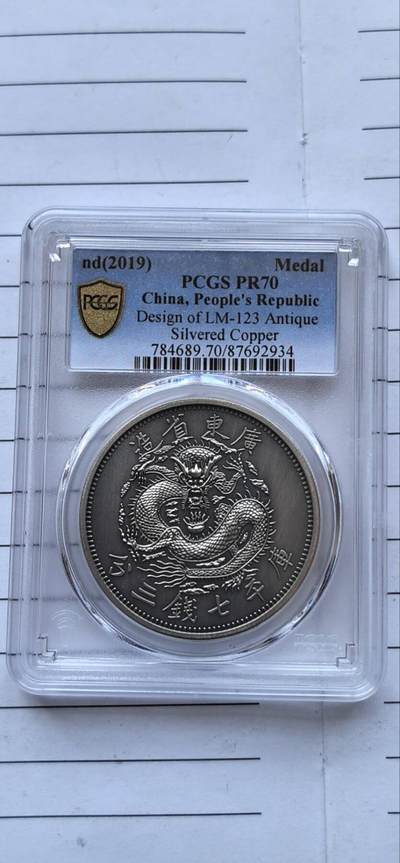 综合藏品场.喜欢出价就得！无套路无托.诚信惠友交友！自动快拍. 2019广东省造库平七钱三分仿古银章.PCGS PR70 编号2934