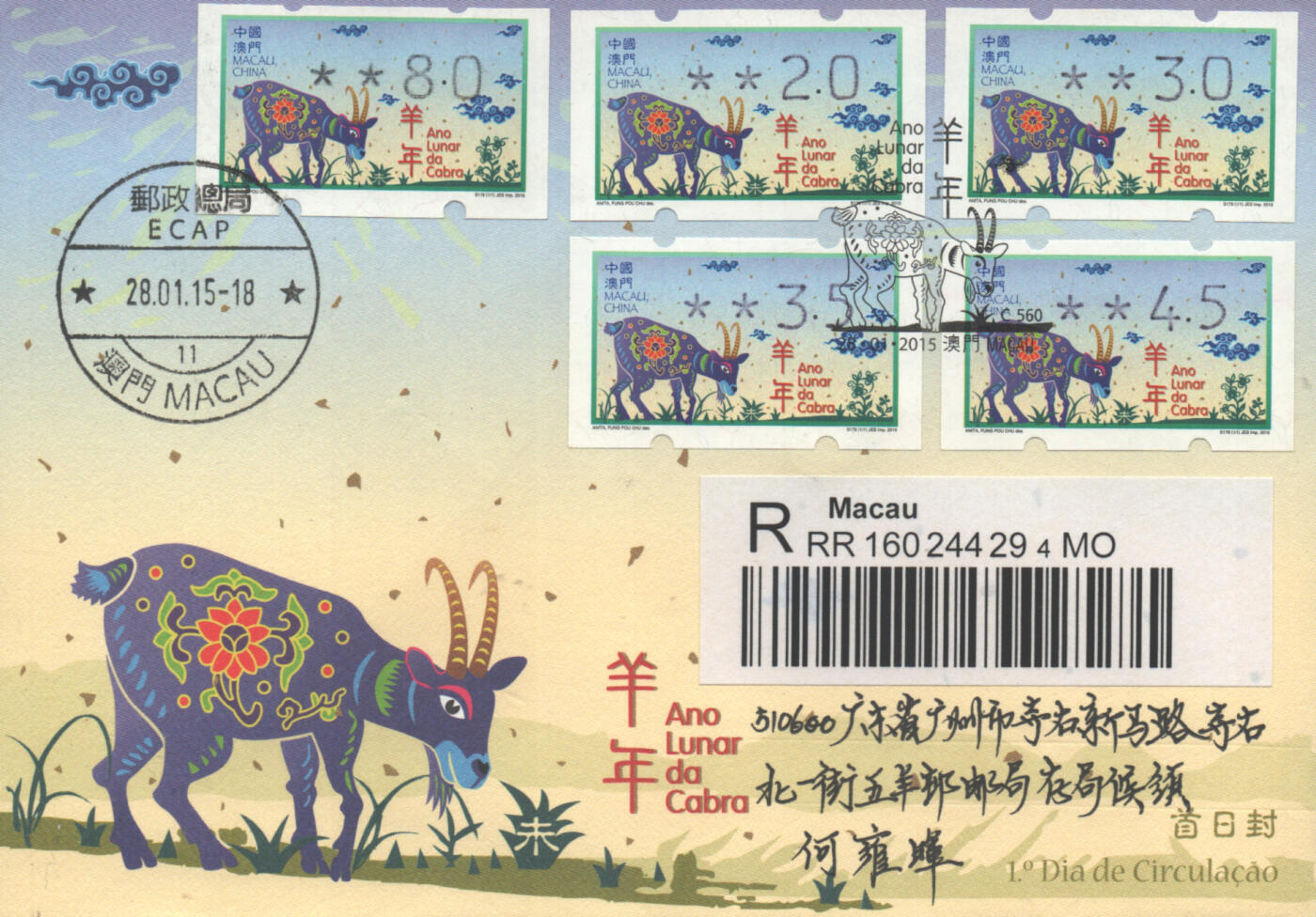 03月29日19:30大陆、澳门、香港邮政精品首日实寄封拍卖专场 2015澳门《羊年邮资标签官值》官封首日实寄封