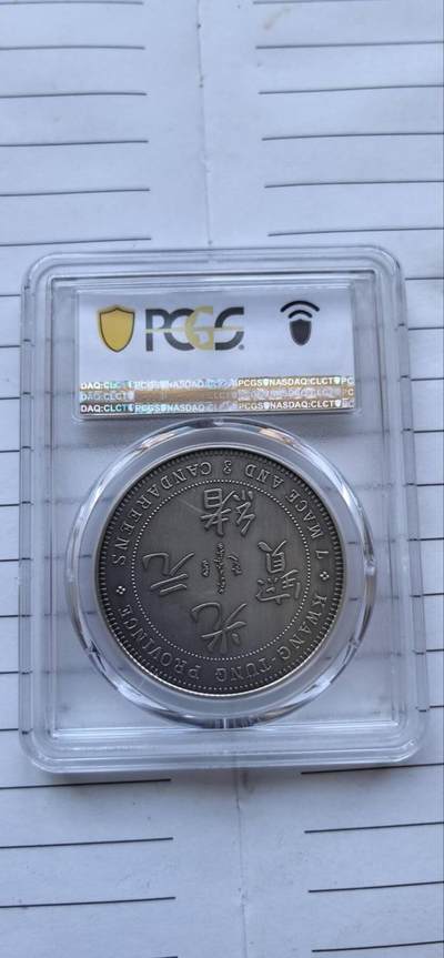 综合藏品场.喜欢出价就得！无套路无托.诚信惠友交友！自动快拍. 2019广东省造库平七钱三分仿古银章.PCGS PR70 编号2925