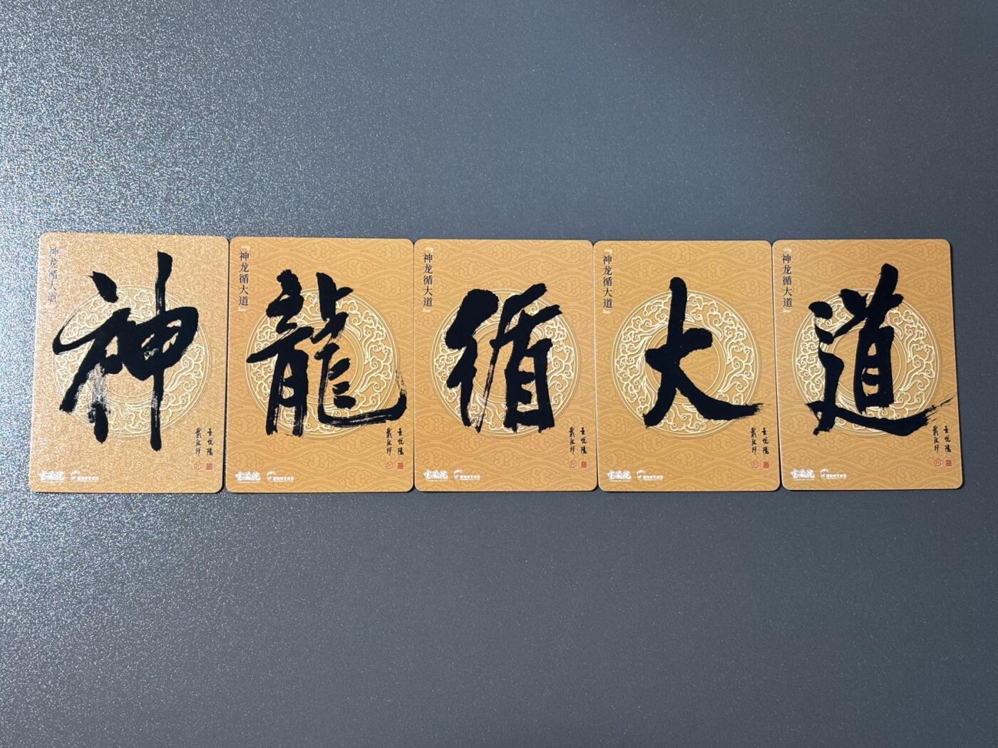 司法岛 小王子精品卡牌拍卖第九场 戴敦邦艺术馆 六十甲子特卡 戴敦邦绘神龙循大道五拼卡 粗闪