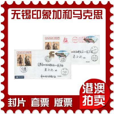 03月29日19:30大陆、澳门、香港邮政精品首日实寄封拍卖专场 - 2018中国《PF无锡印象加和马克思双首日》PF首日实寄封