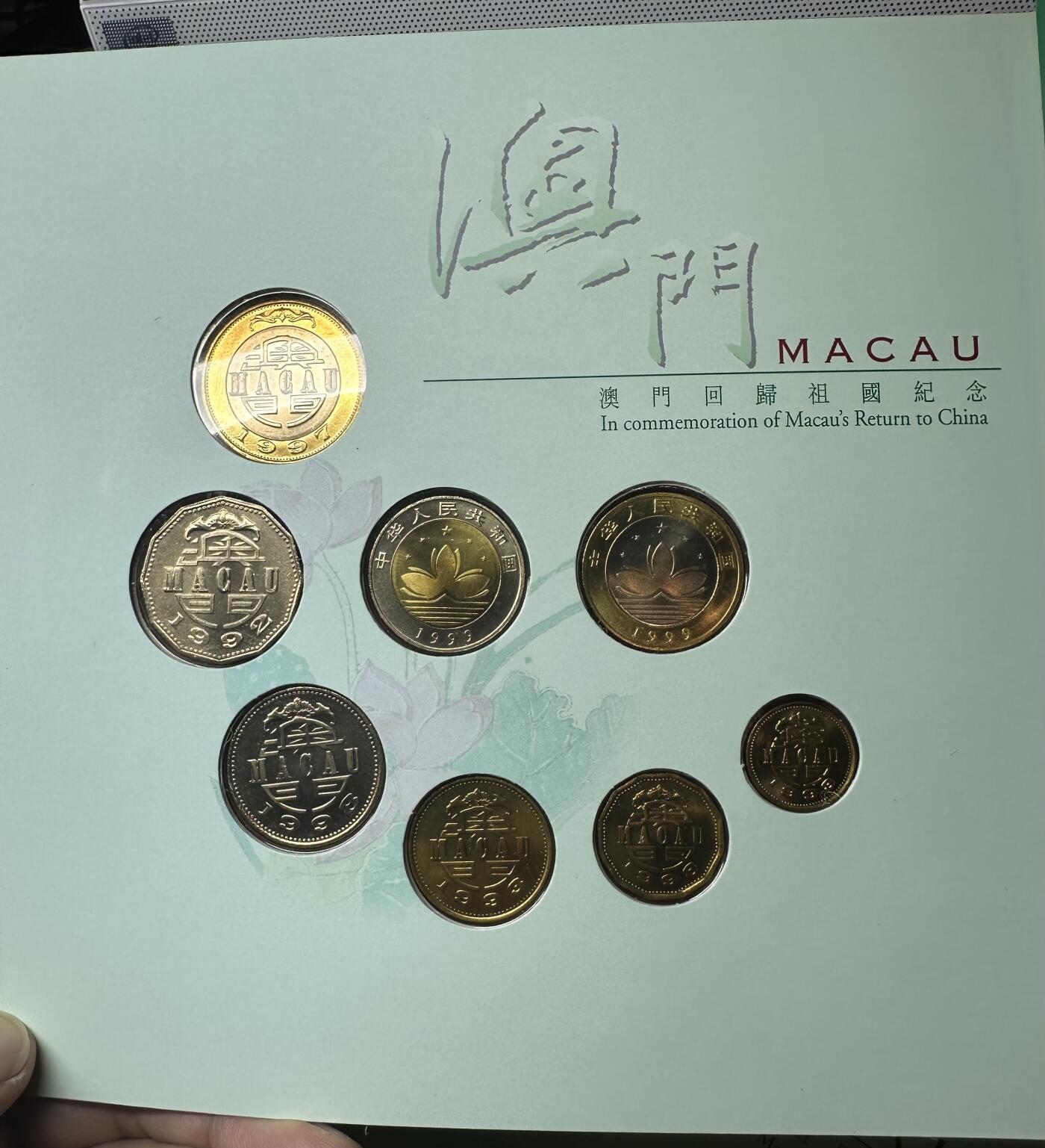澳门回归祖国纪念币+1998年 澳门流通币