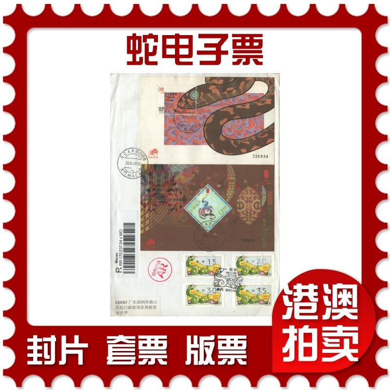 03月29日19:30大陆、澳门、香港邮政精品首日实寄封拍卖专场 2013澳门《蛇电子票》自然封首日实寄封