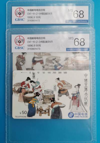 第4期拍卖 公博69分亿门、68分猴鸡狗等卡(尾号带4的赠送其他旧卡1套)    - 公博68分豆腐文化1套2全    