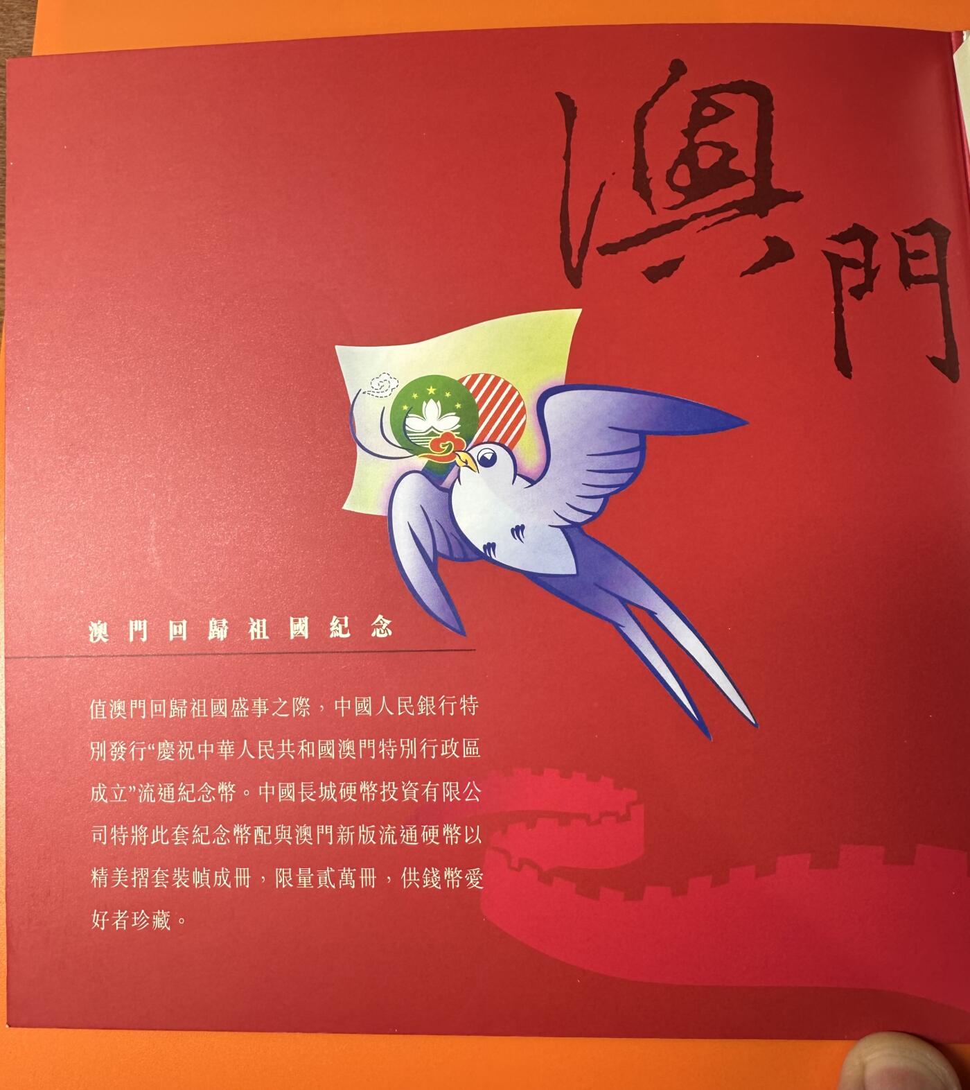 澳门回归祖国纪念币+1998年 澳门流通币