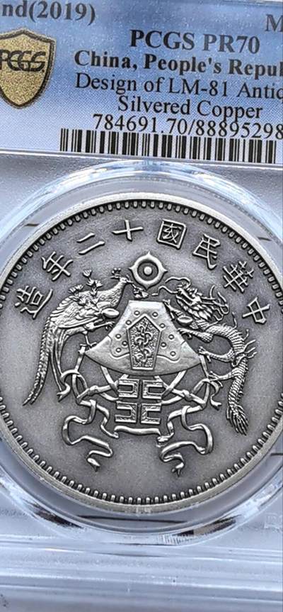 10秒自动快拍.铜章中外纸币银币铜元硬币等.欢迎挑选. - 2019年民国十二年龙凤一元仿古镀银章 编号5298