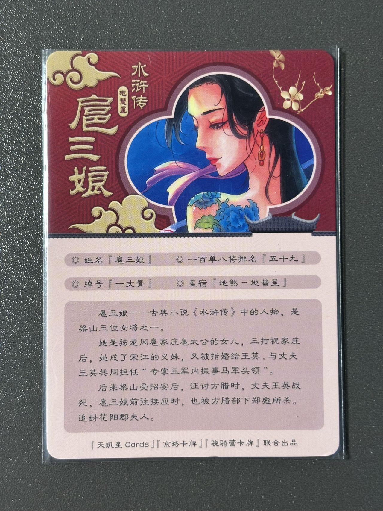 司法岛 小王子精品卡牌拍卖第九场 骁骑营卡牌联合出品 扈三娘彩闪➕碎闪