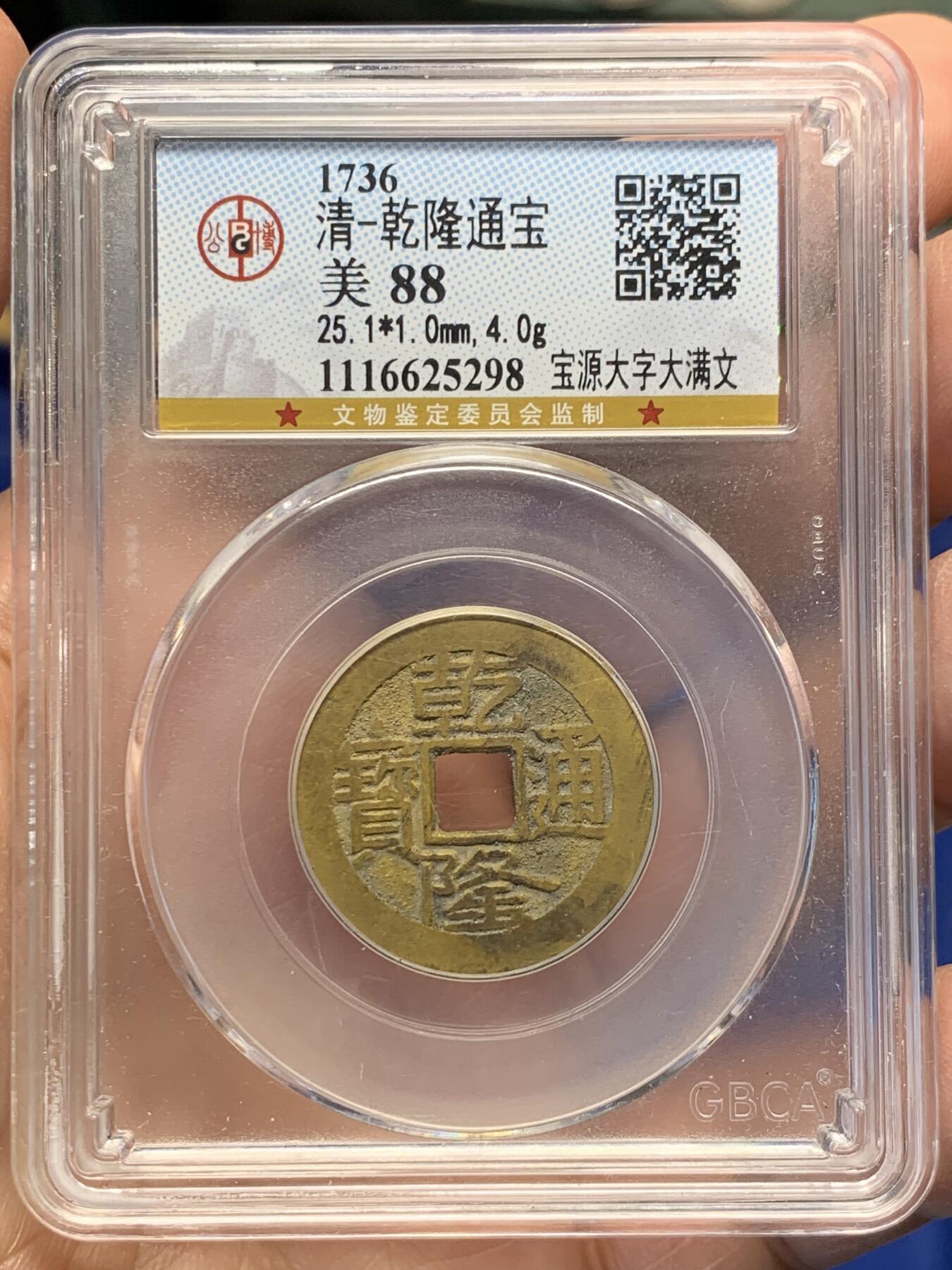 《竞宝斋》第366场 周日，周一 2场连拍 （全场包邮） 公博 美88分 清 乾隆通宝 大字大满文