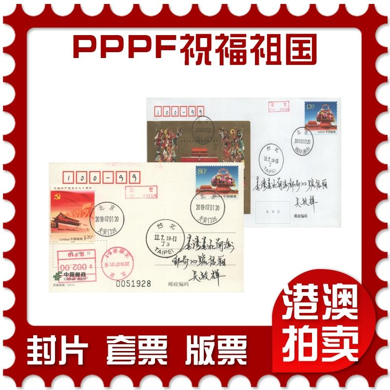 03月29日19:30大陆、澳门、香港邮政精品首日实寄封拍卖专场