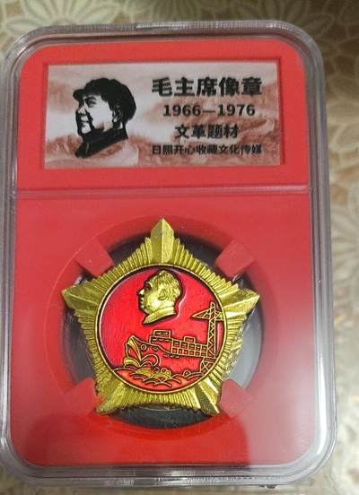 开心放漏，毛主席纪念章， - 非常漂亮的毛主席纪念章一枚