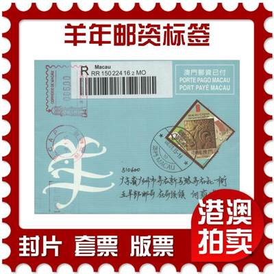 03月29日19:30大陆、澳门、香港邮政精品首日实寄封拍卖专场 - 2015澳门《羊年邮资标签》免资封首日实寄封