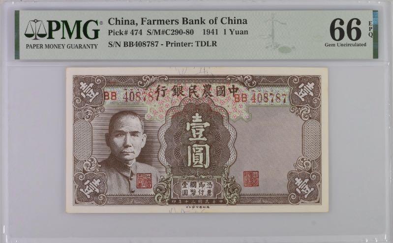 【乾奕收藏】出民国30年1941年中国农民银德纳罗壹圆，美国PMG66E，ABAB尾靓号[五角星]稀少双冠大号码版本，号码比冠字更大，且字体不同，常见细分小号码和中号码，pick未区分，最后一张附大小号码对比图，有眼光的老板收入囊中[五角星]民国纸币经过80年能保存如此品相实属难得，喜欢的老板不要错过，评级币一切以分数为准，售出非假不退