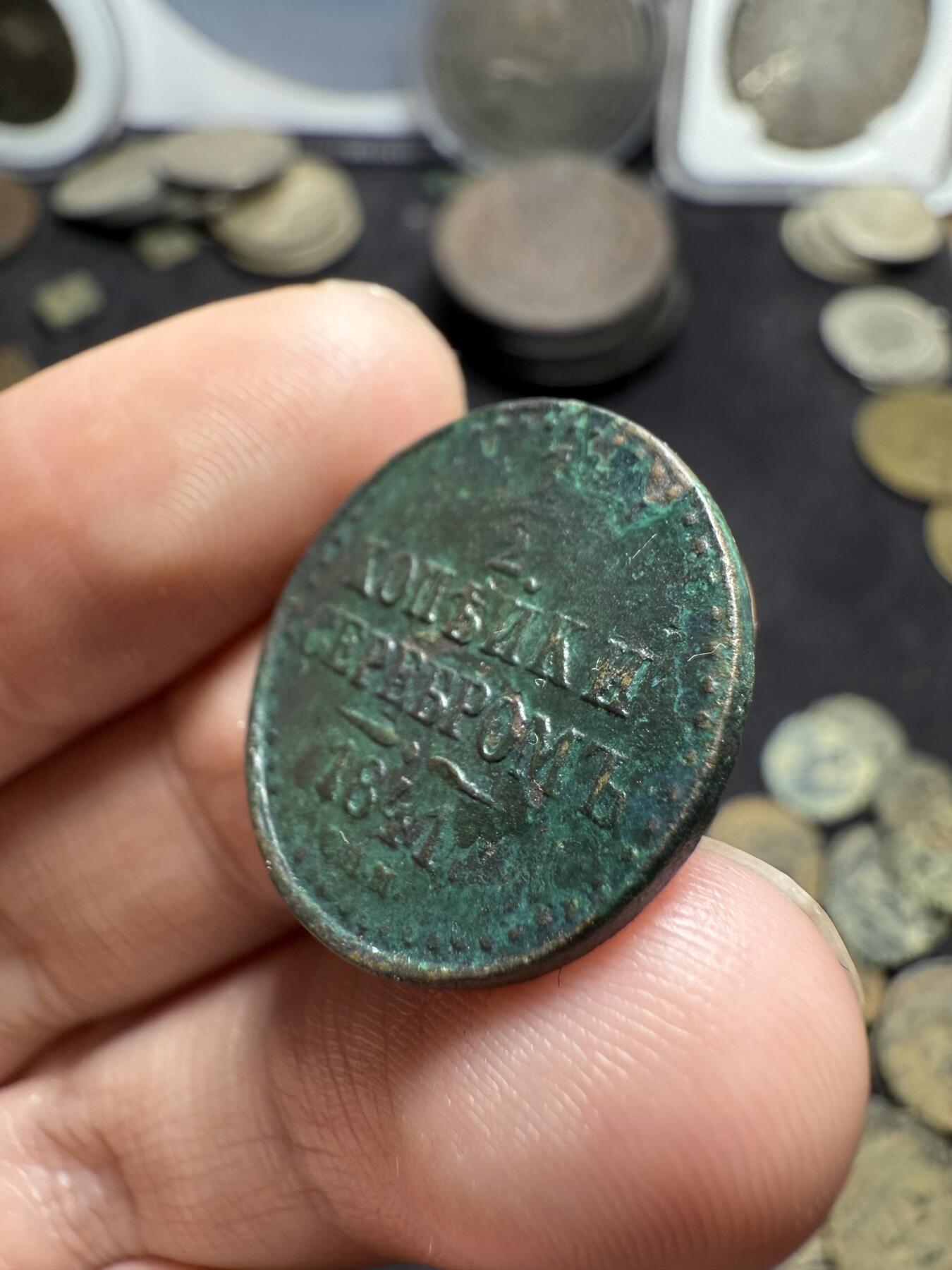 南宋泉阁俄币 外币 国币 专场第八期 沙俄 1841年 尼古拉一世半戈比 1/2戈比 少见面值 EM厂 通货好品