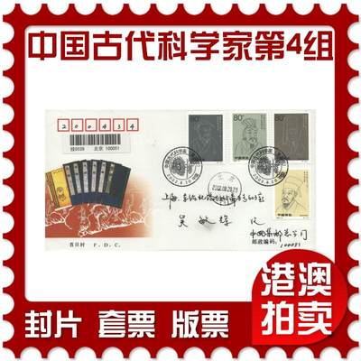 03月29日19:30大陆、澳门、香港邮政精品首日实寄封拍卖专场 - 2002中国《中国古代科学家第四组》官封首日实寄封