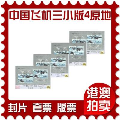 03月29日19:30大陆、澳门、香港邮政精品首日实寄封拍卖专场 - 2021中国《中国飞机三小版4原地》自然封首日实寄封