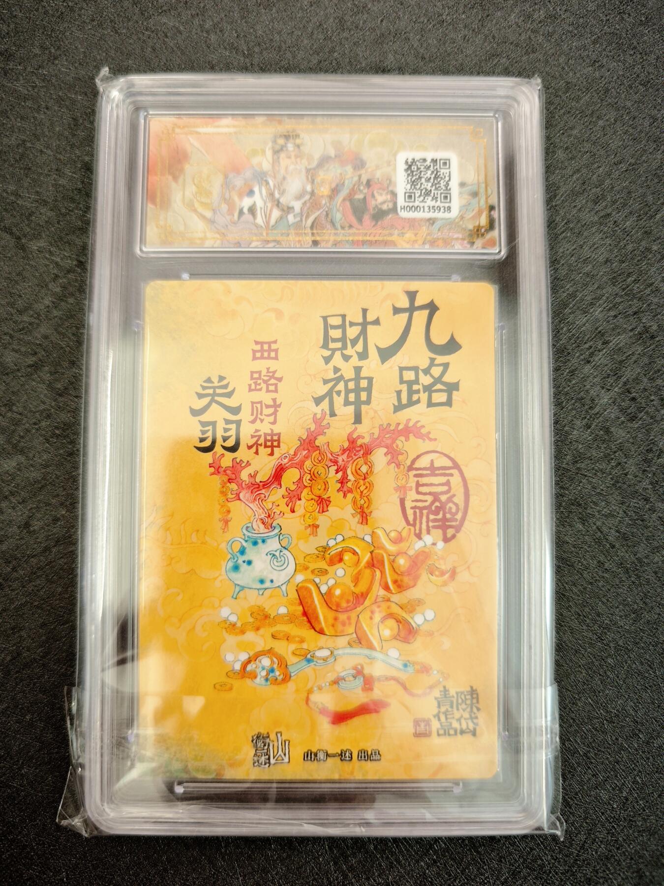 天玑星卡拍第七十八期《进来看看呗》持续收拍收评中 满赠三娘需备注 神铸造像 九路财神 陈岱青 西路财神 关羽 折光粗闪 保粹10