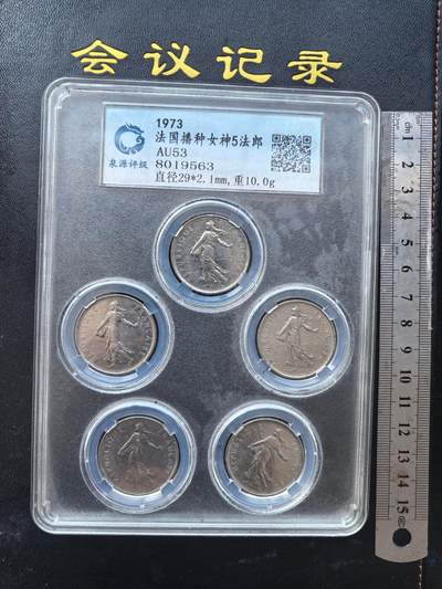 综合藏品场.喜欢出价就得！无套路无托.诚信惠友交友！自动快拍. 1973年法国播种女神5法郎.5枚套装币.单枚直径29+2.1MM单枚重10克.共5枚.实图拍摄