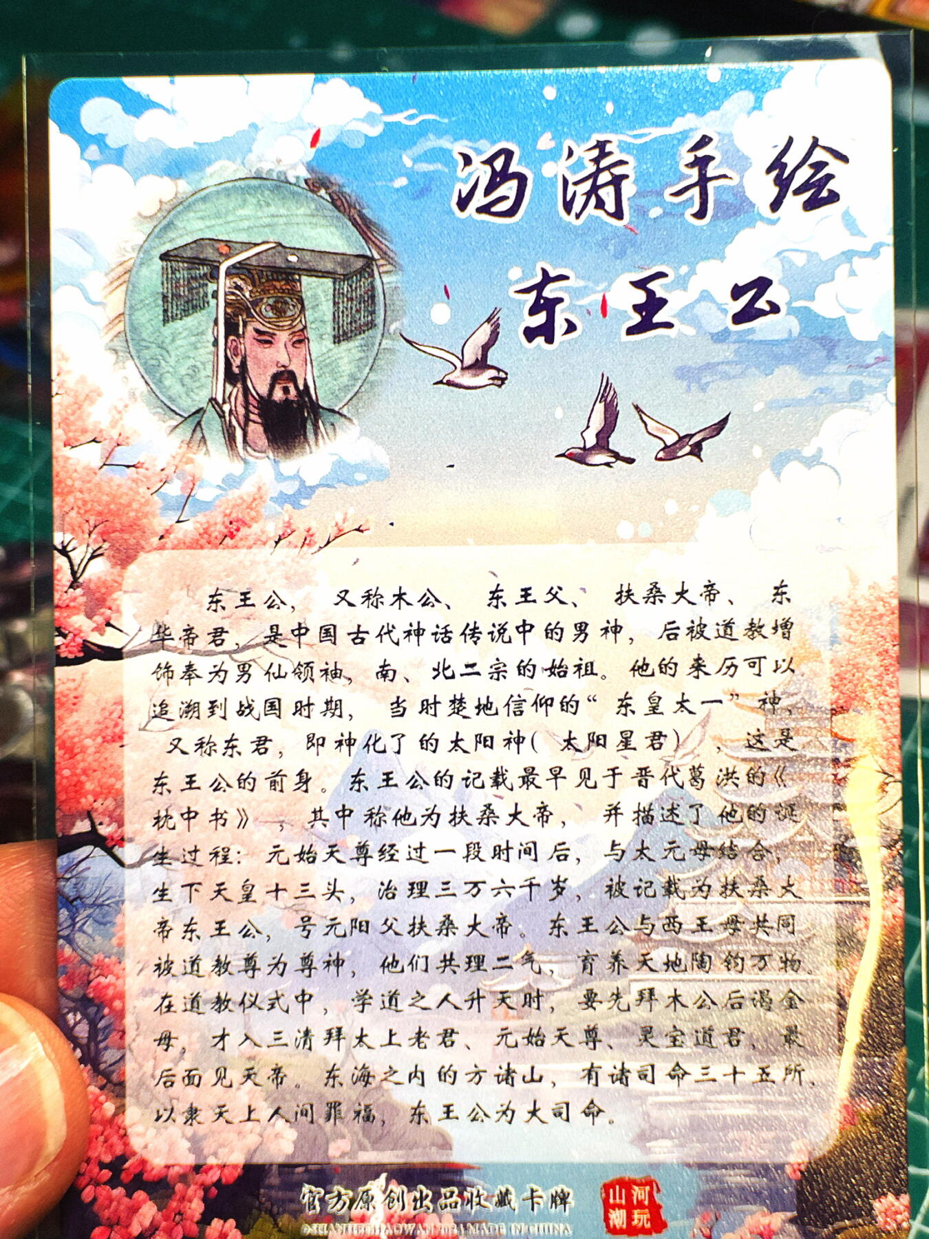 显眼宝第七期 私人收藏卡 山河潮玩 西游记特卡一张 冯涛手绘 东王公【东皇太一】粗闪卡1张