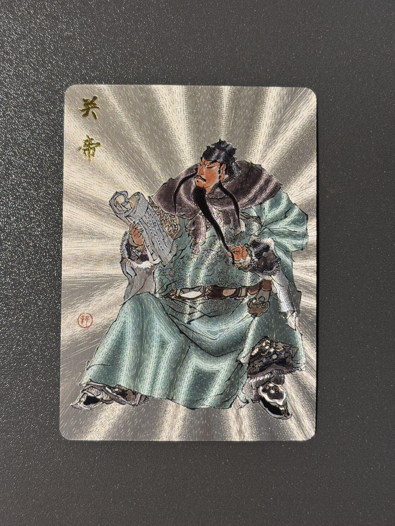 司法岛 小王子精品卡牌拍卖第九场 戴敦邦艺术馆 六十甲子特卡 戴敦邦绘关帝 粗闪