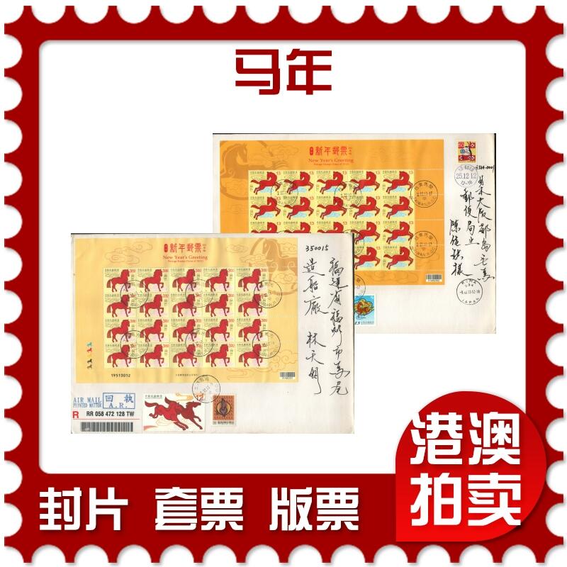 03月29日19:30大陆、澳门、香港邮政精品首日实寄封拍卖专场 2013中国《马年》自然封首日实寄封