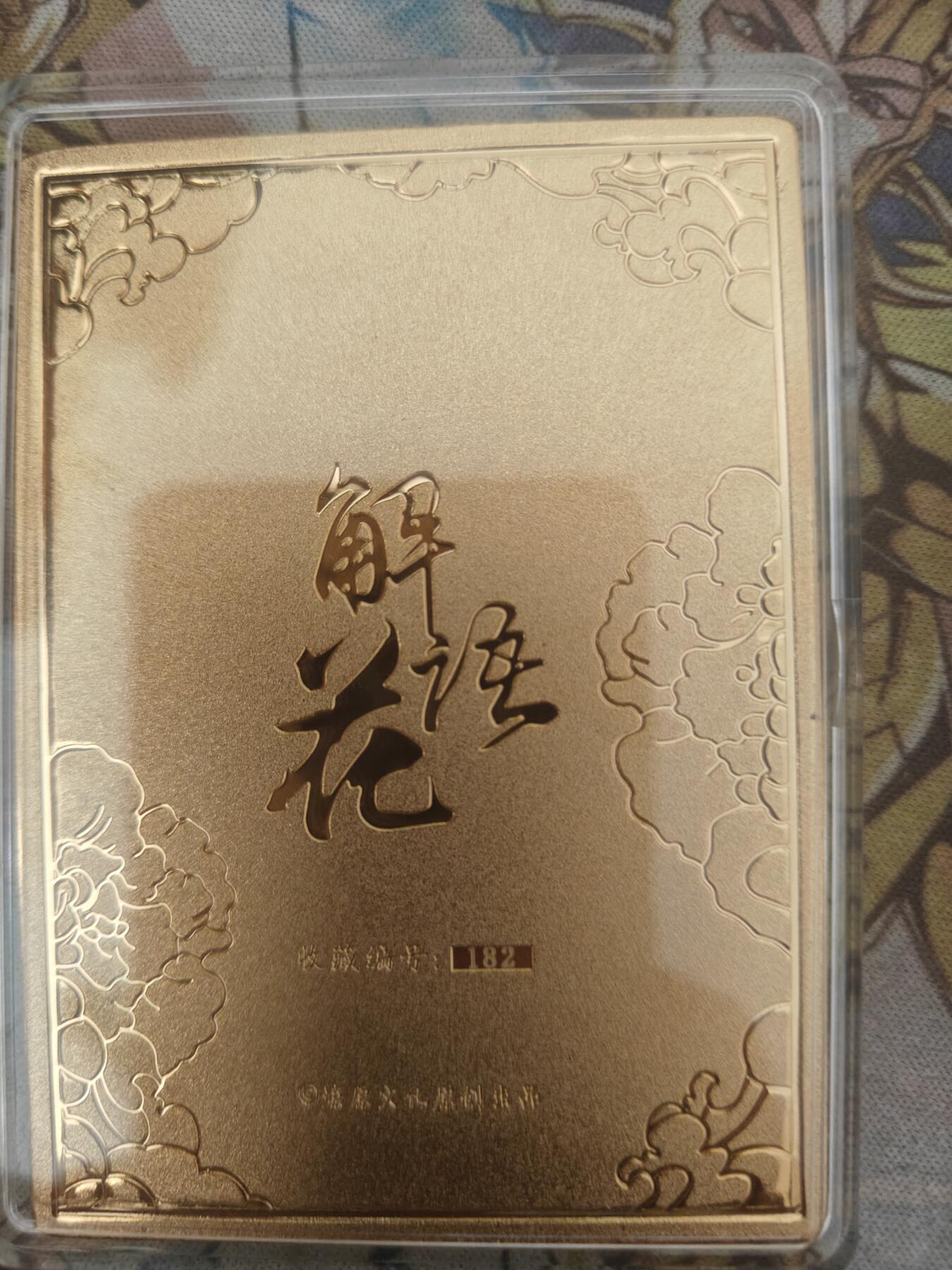 天玑星卡拍第七十八期《进来看看呗》持续收拍收评中 满赠三娘需备注 燎原文化 解语花 青蛇 浮雕金属卡 编号 182