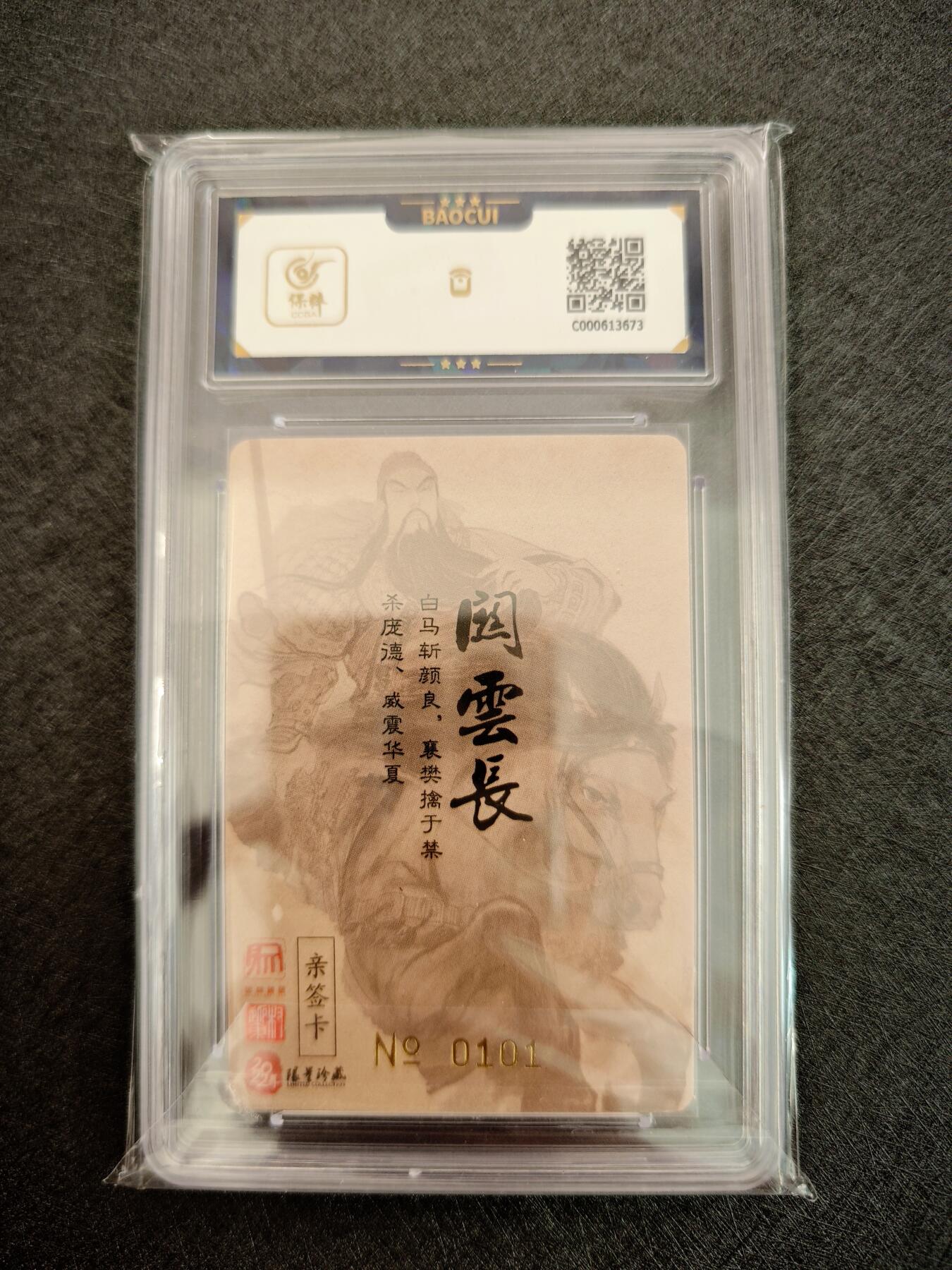 天玑星卡拍第七十八期《进来看看呗》持续收拍收评中 满赠三娘需备注 【亲签卡】昆仑万象 权迎东 忠义千秋 编号0101 保粹9.5 AUTO10