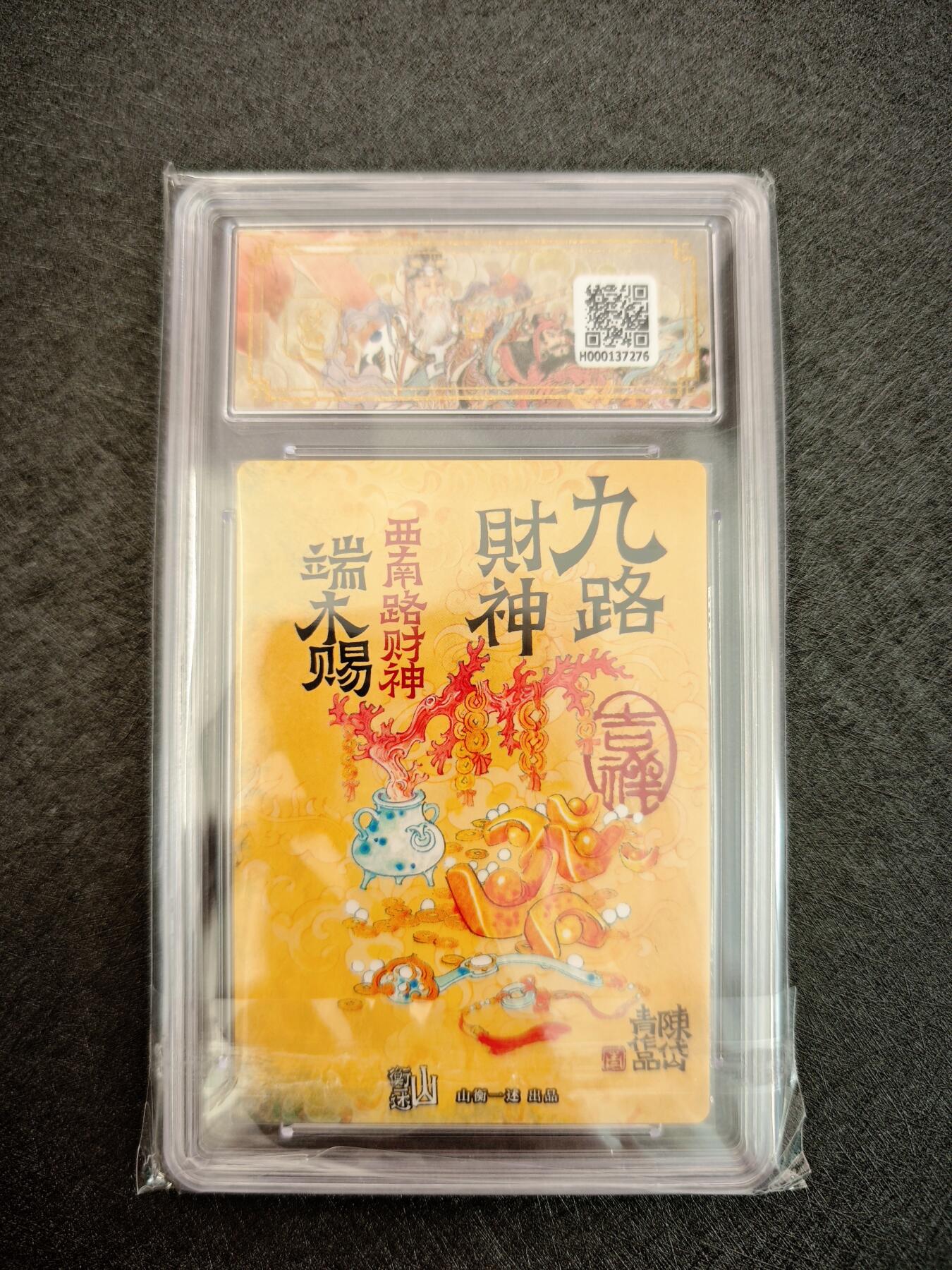 天玑星卡拍第七十八期《进来看看呗》持续收拍收评中 满赠三娘需备注 神铸造像 九路财神 陈岱青 西南财神 端木赐 折光粗闪 保粹10