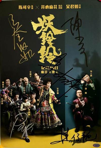 零元拍：《妖铃铃》电影原版海报。监制陈可辛，执导并主演吴君如，焦俊艳(饰演阿萍)，PAPI酱(饰演李菊花)，阿如那，五位亲笔签名。尺寸：284X418MM - 零元拍：《妖铃铃》电影原版海报。监制陈可辛，执导并主演吴君如，焦俊艳(饰演阿萍)，PAPI酱(饰演李菊花)，阿如那，五位亲笔签名。尺寸：284X418MM