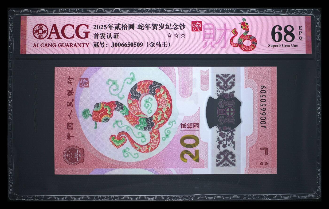 爱藏评级2025蛇钞财标金马王