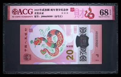 爱藏评级2025蛇钞财标金马王 - 爱藏评级2025蛇钞财标金马王