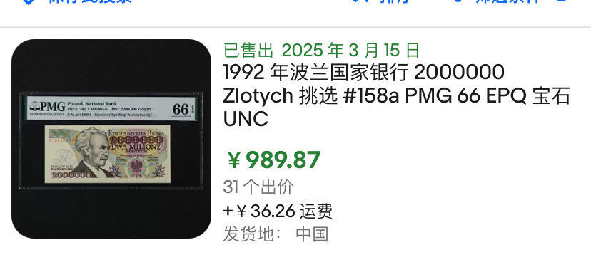 小福收藏拍卖第184期 评级币精选场 本期有荷兰1928年25盾 德国格林 梅里安 荷属安的列斯1962年100和500盾 塔希提1000样钞唯一冠军分 拉斐尔 大松鼠 北爱高分样钞等多国精美高分珍稀老钞精品纸币 波兰 1992年 2,000,000兹罗提 最高值 A冠 PMG66 EPQ