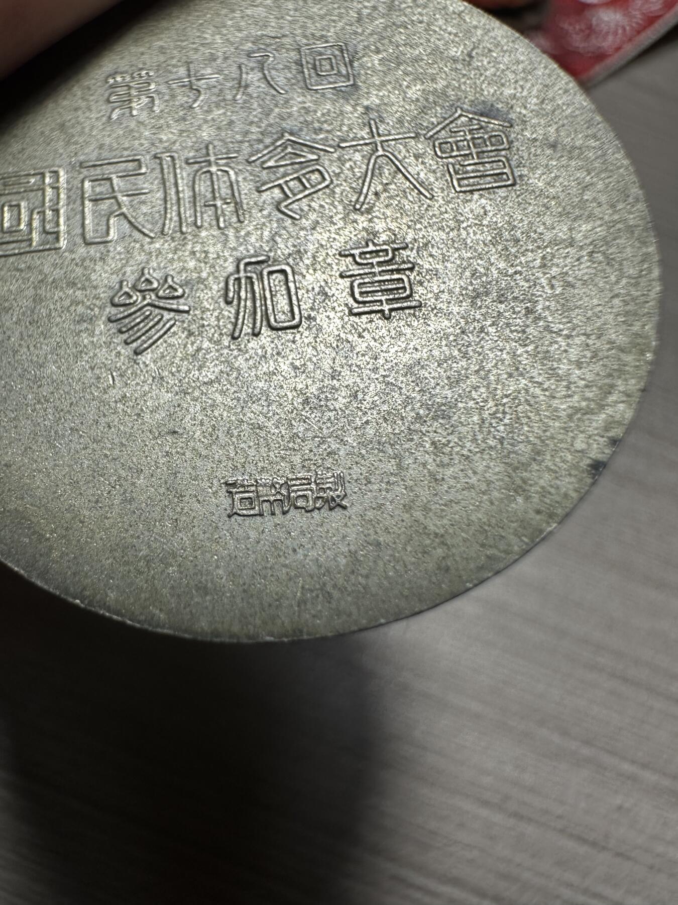 无佣金，章，世界钱币 日本第十八回体育大会纪念章