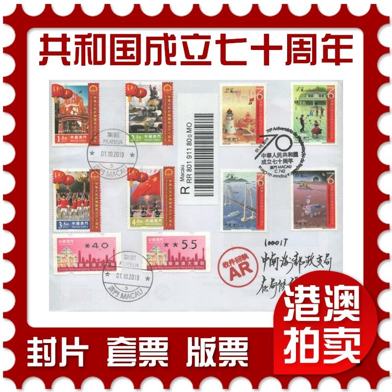 03月29日19:30大陆、澳门、香港邮政精品首日实寄封拍卖专场 2019澳门《中华人民共和国成立七十周年》自然封首日实寄封