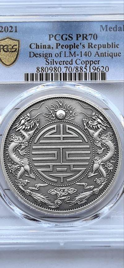 10秒自动快拍.全程无托.喜欢直接出价.给喜欢的朋友们 - 2021 广东省造光绪元宝仿古银章.PCGS PR70 编号9620