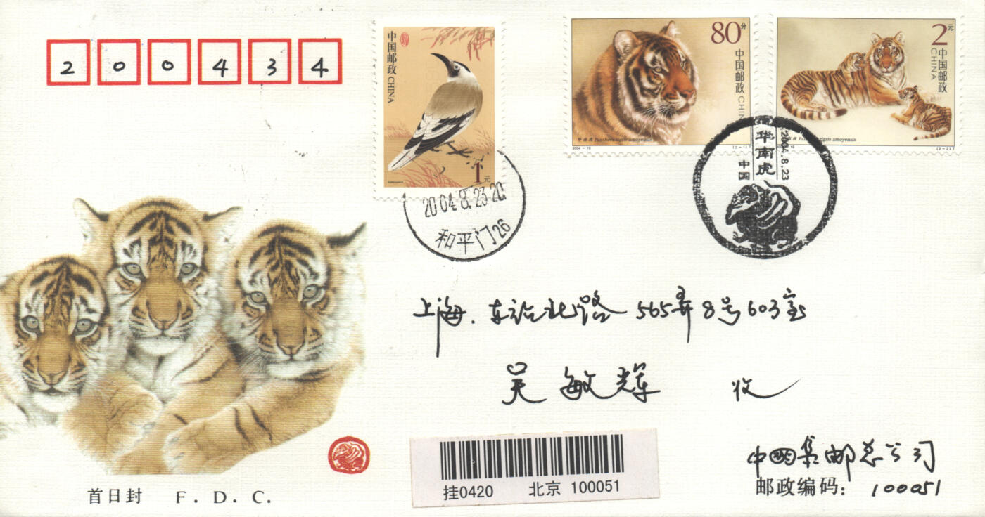 03月29日19:30大陆、澳门、香港邮政精品首日实寄封拍卖专场 2004中国《华南虎》官封首日实寄封
