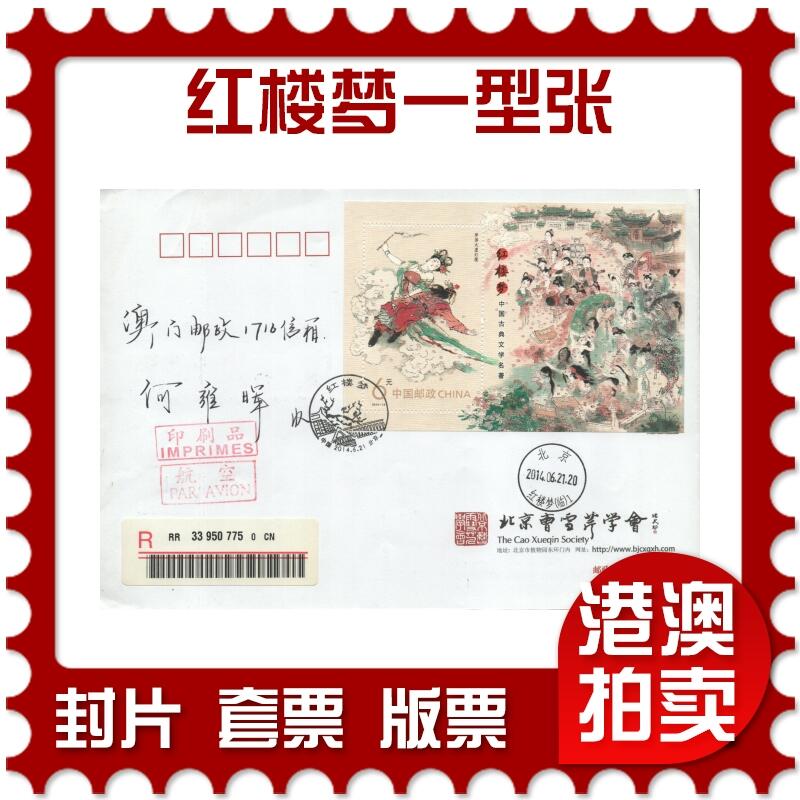 03月29日19:30大陆、澳门、香港邮政精品首日实寄封拍卖专场 2014中国《红楼梦一型张》公函封首日实寄封