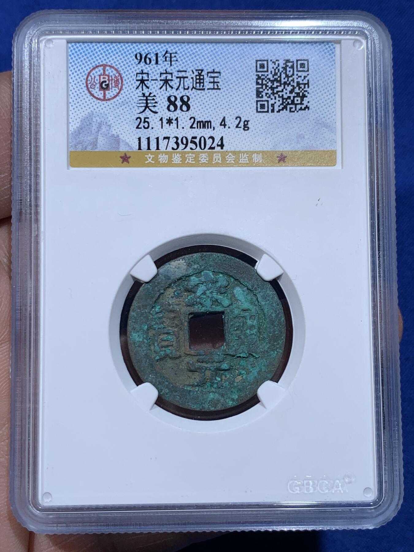 《竞宝斋》第366场 周日，周一 2场连拍 （全场包邮） 四枚一组 公博 美85 宋 崇宁重宝 + 美90 清 乾隆通宝 + 美88 宋 宋元通宝 + 新莽货泉