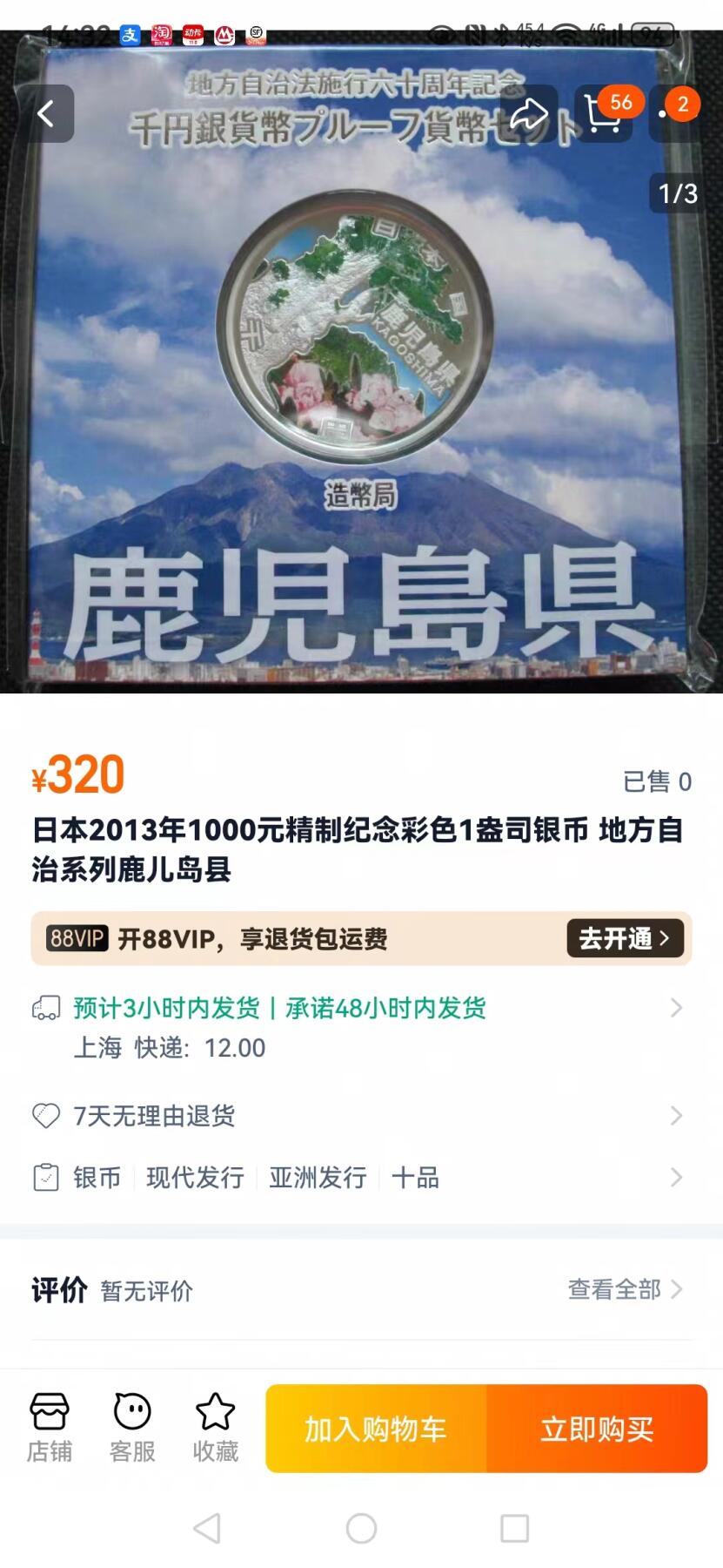 刘世昌艺术品销售中心～虎踞龙蟠*金杨在线联拍群第508期 日本2013年“地方自治60周年～鹿儿岛县”1盎司彩色精制纪念银银币（PCGS PR70DC 串号：86861898）1枚。）