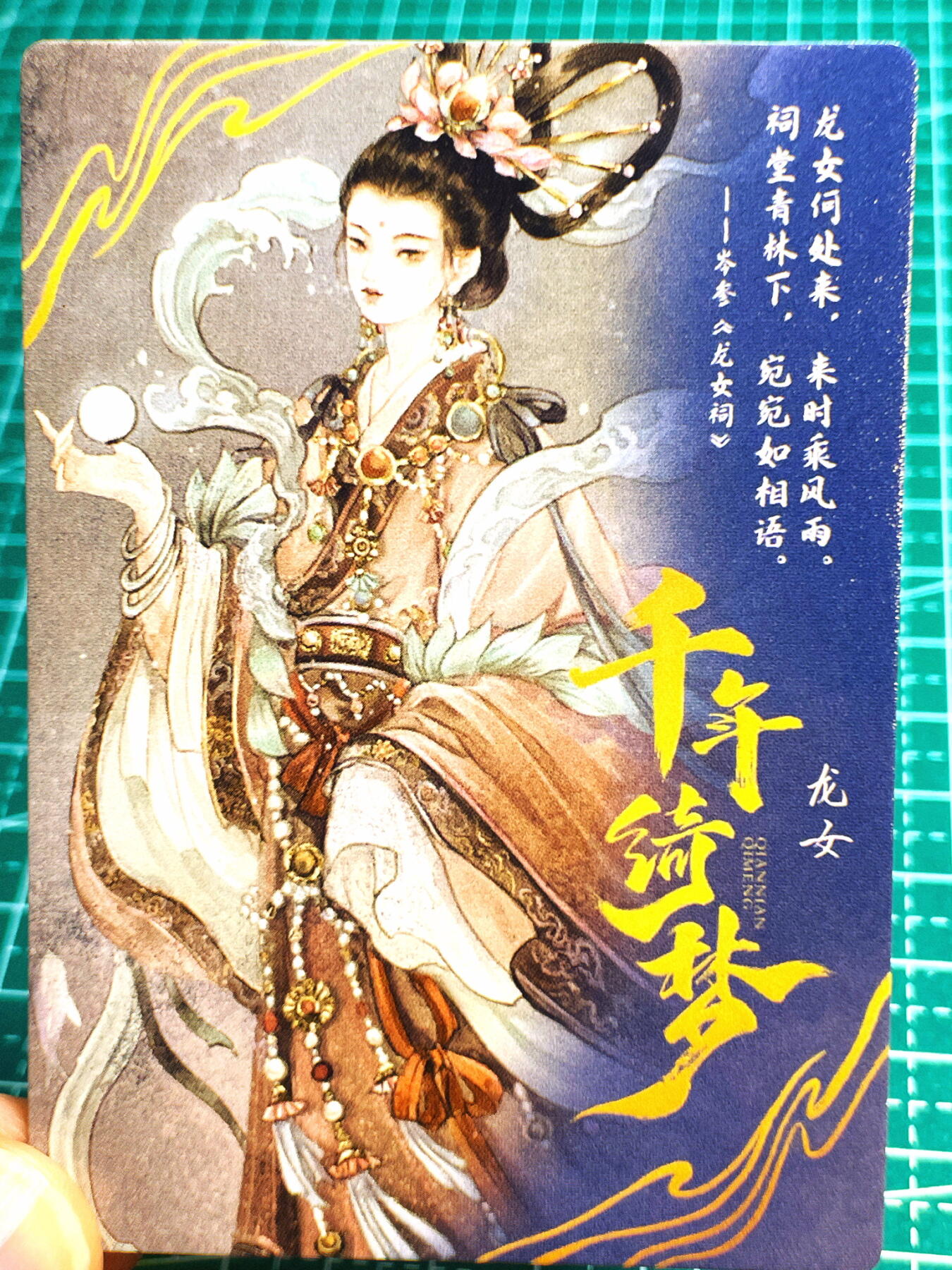 显眼宝第七期 私人收藏卡 卡联社 千年绮梦 龙女 金彩卡一张 流光溢彩超棒 大卡尺寸 63*88