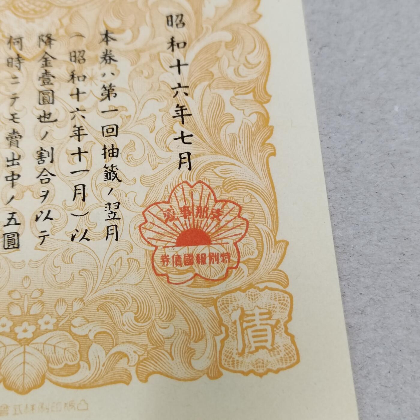PCAI钱币26-287  日章 公债 纸品小专场 战时报国债券