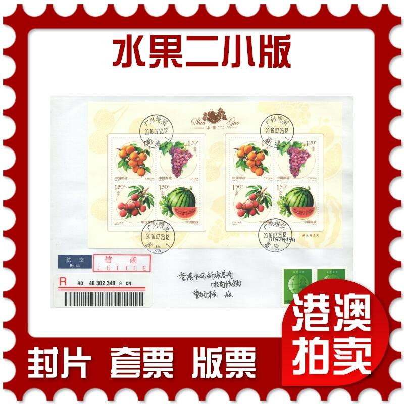 03月29日19:30大陆、澳门、香港邮政精品首日实寄封拍卖专场 2016中国《水果二小版》自然封首日实寄封