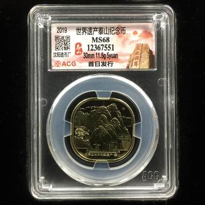 10秒自动快拍.全程无托.喜欢直接出价.给喜欢的朋友们 - 世界遗产泰山纪念币 MS68  首日发行
