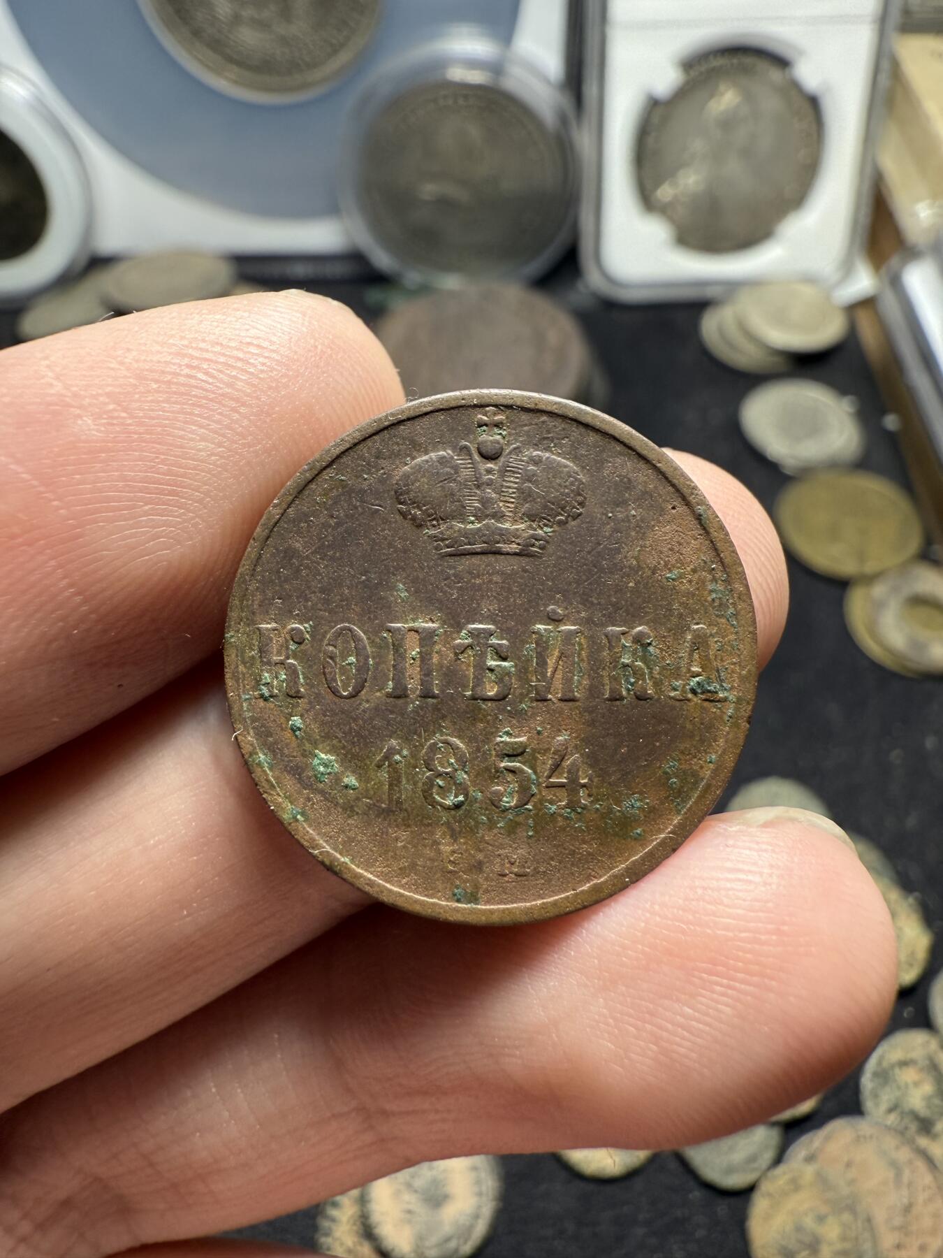 南宋泉阁俄币 外币 国币 专场第八期 沙俄 1854年 尼古拉一世1戈比 EM厂 通货好品