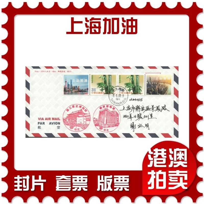 03月29日19:30大陆、澳门、香港邮政精品首日实寄封拍卖专场 2022中国《上海加油》自然封首日实寄封
