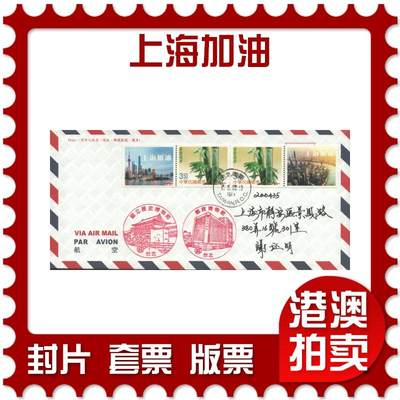 03月29日19:30大陆、澳门、香港邮政精品首日实寄封拍卖专场 - 2022中国《上海加油》自然封首日实寄封