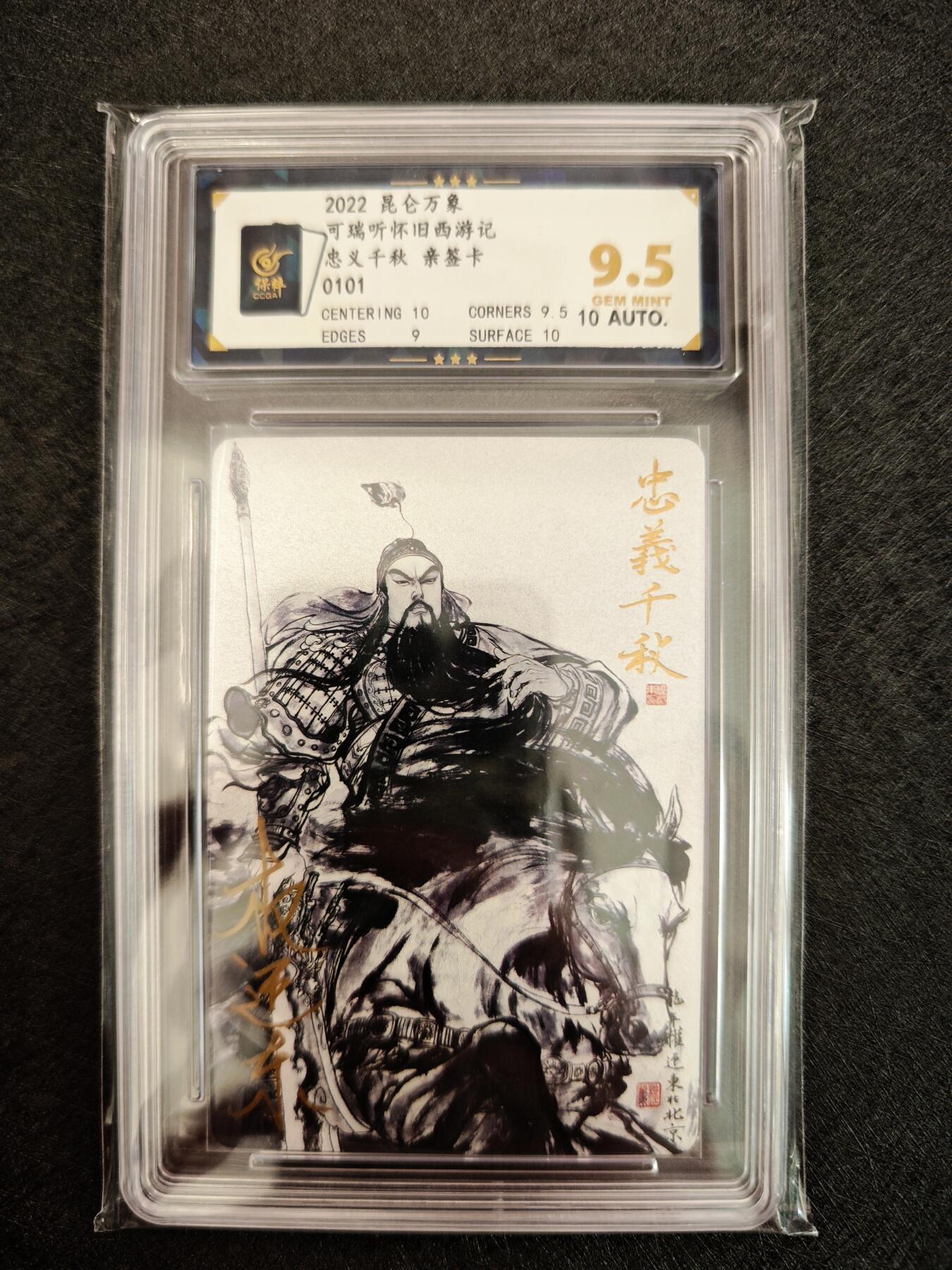 天玑星卡拍第七十八期《进来看看呗》持续收拍收评中 满赠三娘需备注 【亲签卡】昆仑万象 权迎东 忠义千秋 编号0101 保粹9.5 AUTO10
