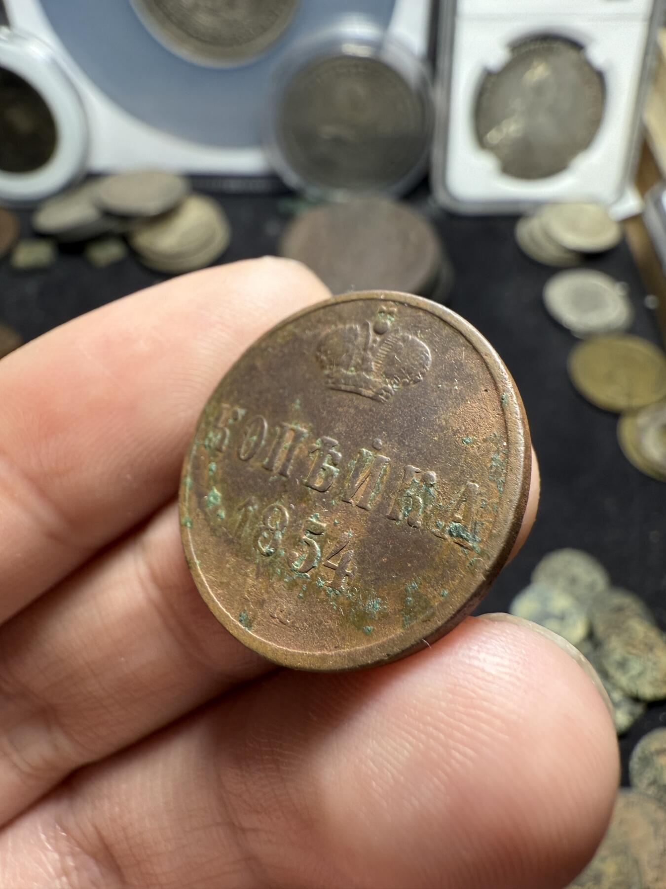 南宋泉阁俄币 外币 国币 专场第八期 沙俄 1854年 尼古拉一世1戈比 EM厂 通货好品