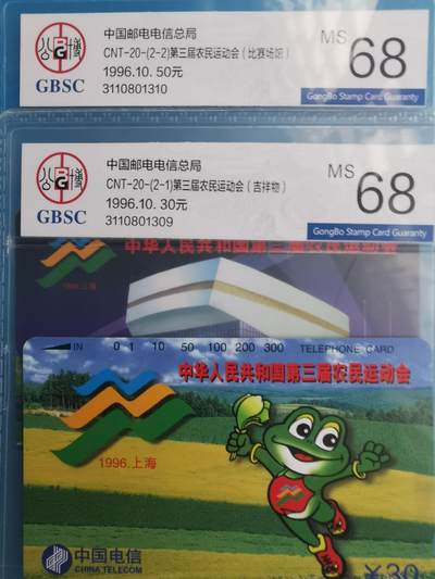 第4期拍卖 公博69分亿门、68分猴鸡狗等卡(尾号带4的赠送其他旧卡1套)    - 公博68分农运会1套2全   