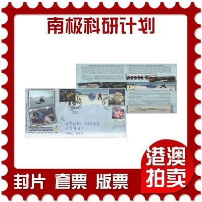 03月29日19:30大陆、澳门、香港邮政精品首日实寄封拍卖专场 - 2012马来西亚《南极科研计划》官封首日实寄封