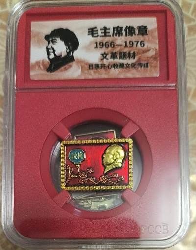 开心放漏，无佣金 - 非常漂亮的毛主席纪念章一枚